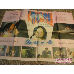多此一女,西安电影制片厂,张刚执导,倪媛媛,黄民胜,薛淑杰,黄.