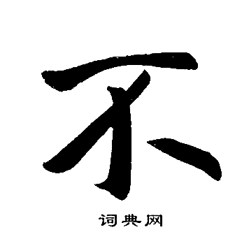 不字楷书写法_不楷书怎么写好看_不书法图片_词典网