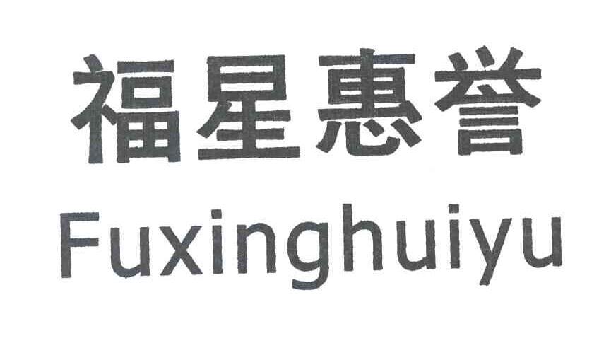福星惠誉