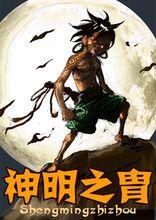 神明之胄