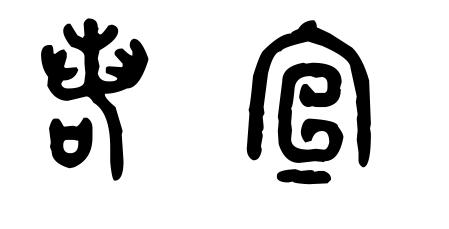 展开全部 古代文字某一时期以篆书为主,若宣字金文大篆写法