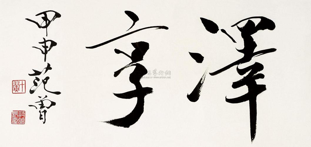 0596 2004年作 "泽享"书法 镜片 纸本