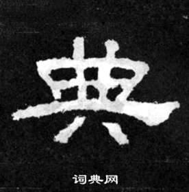 典隶书书法字典