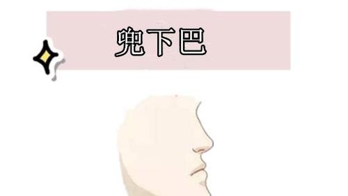 兜下巴所谓的兜下巴,就是指一个人的下巴长得长而饱满,整个下巴尖