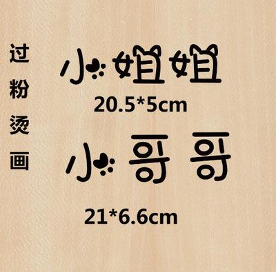 情侣文字小哥哥小姐姐情侣柯式热转印胶片diy熨斗烫画