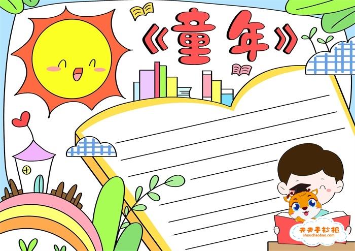 经典阅读童年手抄报模板教程,高尔基《童年》手抄报六年级模板