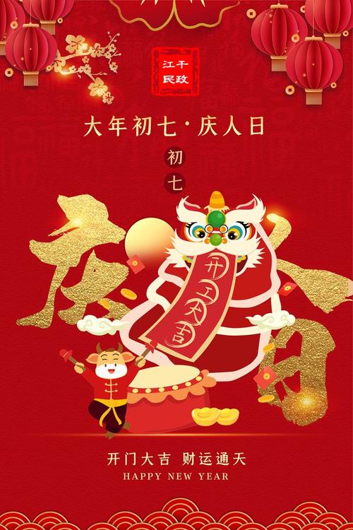 年俗大年初七庆人日