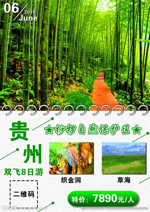 贵州旅游海报图片