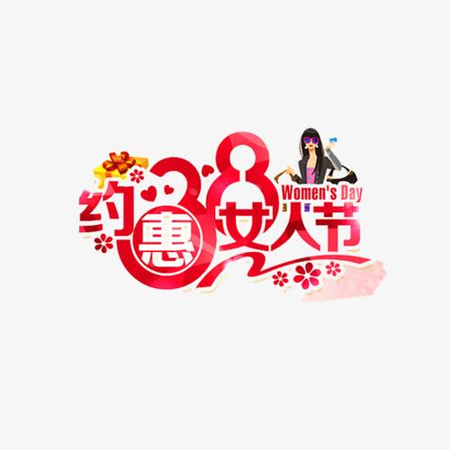 约惠38女人节艺术字