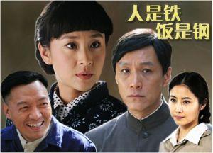 《人是铁饭是钢》