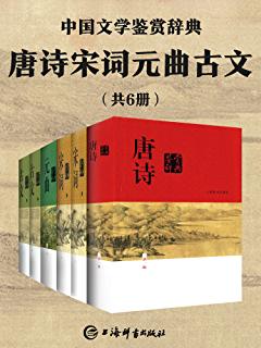 (中国文学鉴赏辞典大系 1)》 上海辞书出版社文学鉴赏辞