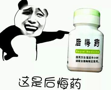 这是后悔药,你快吃!