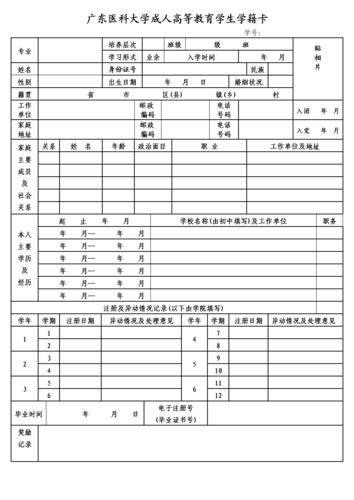 广东医科大学成人高等教育学生学籍卡.doc 1页