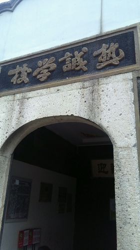 热诚小学