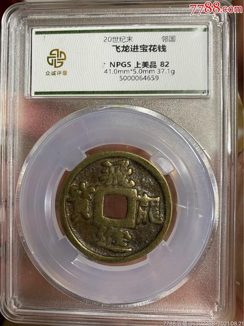 飞龙进宝花钱82分众诚评级币放心购买