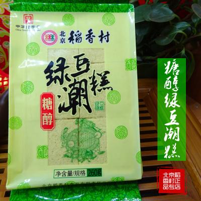 无蔗糖食品北京稻香村糕点糖醇绿豆潮糕低糖零食260克 绿豆糕