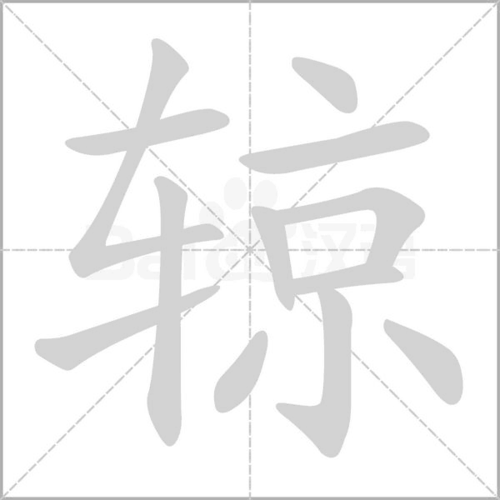 基本释义 见  〔辒辌〕 相关组词 相关字 热搜字