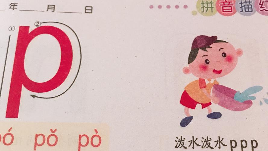 拼音《声母p,泼水泼水p p p》