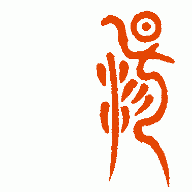 大风歌碑篆书作品欣赏