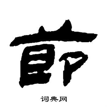 金农写的隶书苦