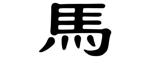 隶书的马怎么写