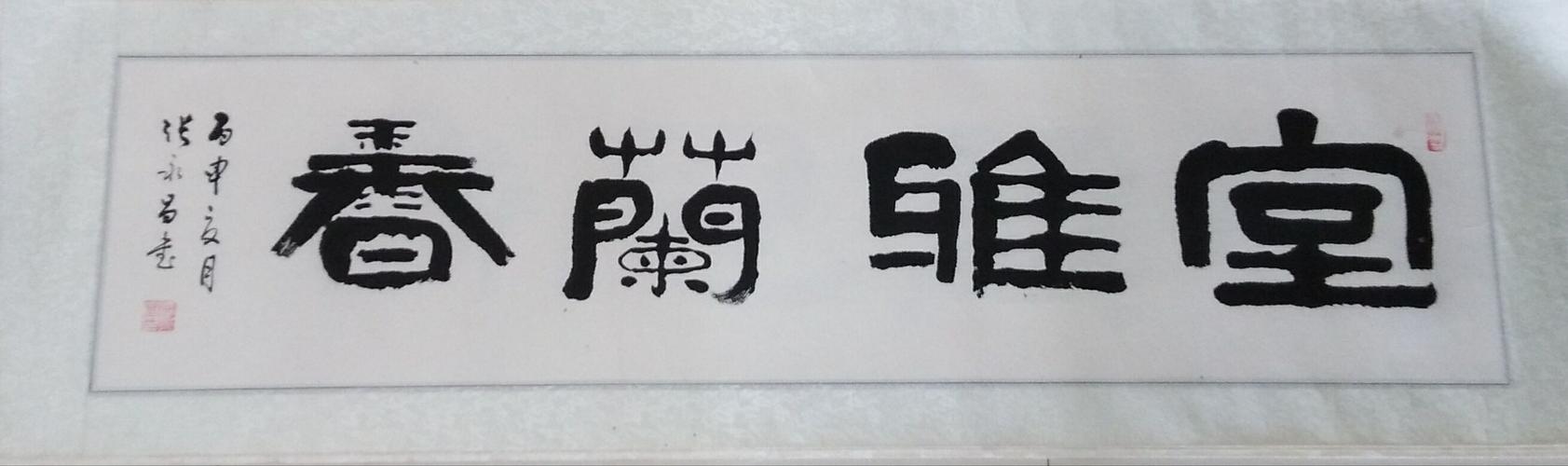 知名书法家张永昌作品欣赏