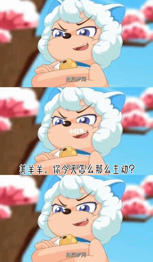 喜羊羊:美羊羊,你今天怎么那么主动?_喜羊羊_影视_动漫