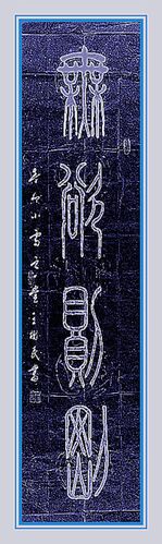 030当代二王-王文学书法作品【十七帖】王树民篆书【无欲则刚】