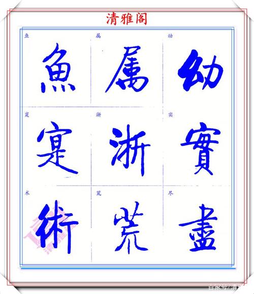 启功体标准楷书字帖,启功手迹精华收录,笔笔入骨精美绝伦,好字