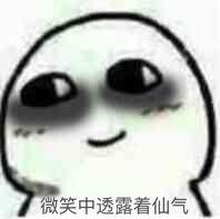 微笑中透露着仙气修仙