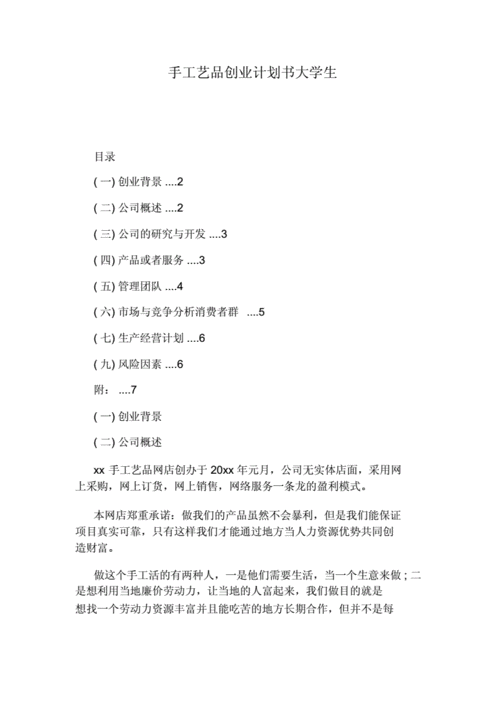 手工艺品创业计划书大学生.docx 6页