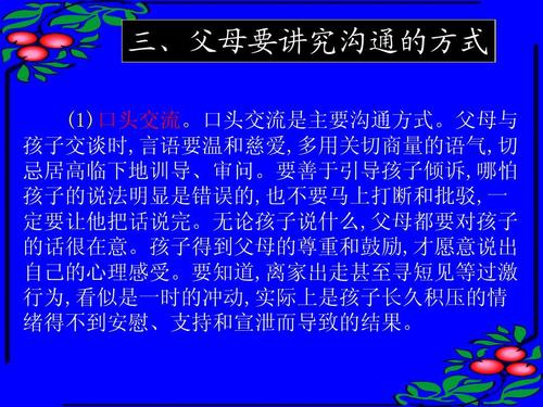 孩子交谈时,言语要温和慈爱,多用关切商量的语气,切 忌居高临下地训导