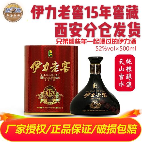 新疆伊犁伊利特酒伊利老窖15年52度黑坛子500ml浓香型粮食酒包邮