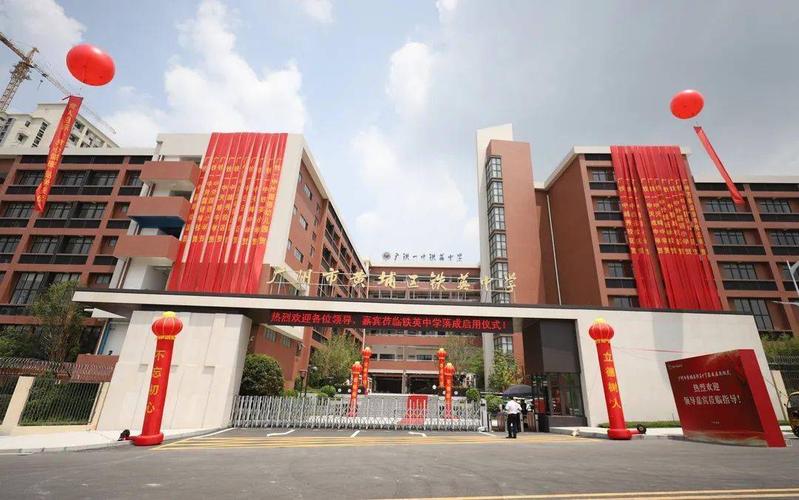 广铁一中铁英小学(黄埔区属公立小学)  广铁一中铁英中学(黄埔区属