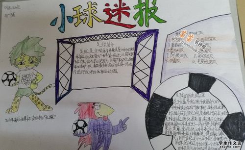 关于足球体育手抄报图片大全,资料