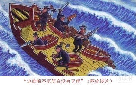 找一张漫画图片,一条船已经漏水了,船上的人却在用船体各造小船