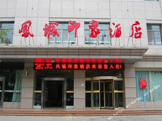 定西凤城印象酒店