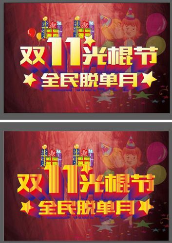 双11光棍节脱单日海报设计矢量素材
