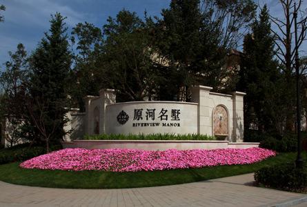 石家庄原河名墅