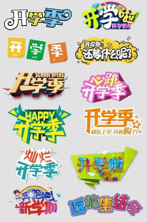 开学季艺术字设计