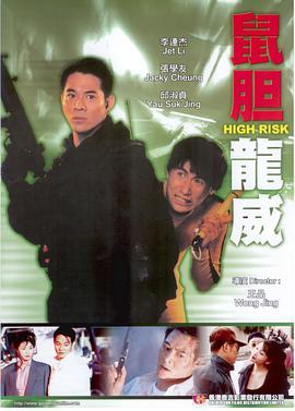 鼠胆龙威 短评