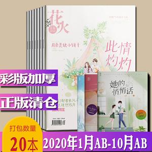 花火杂志全彩加厚2020年1/2/3/4/5/6/7/8/9/10月ab版青春校园文学