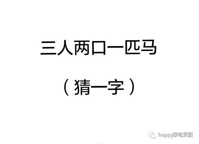 猜字谜:田里雨后长青草 (打一字)