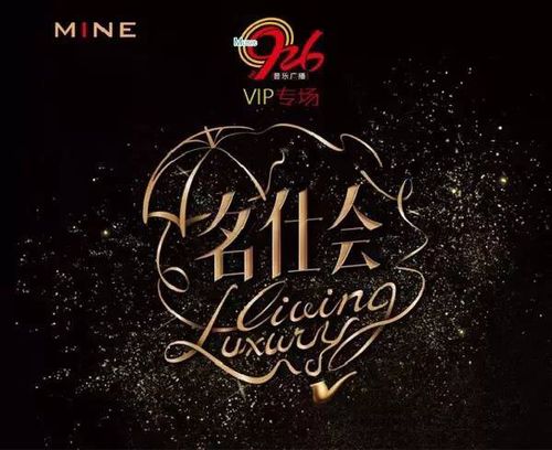 寐·名仕会 淄博站—fm92.6音乐广播vip专场-在线订票-互动吧