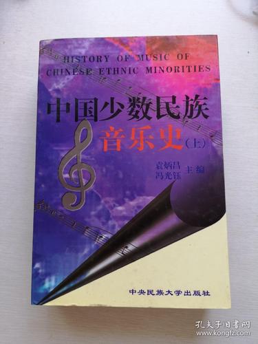 中国少数民族音乐史(上)