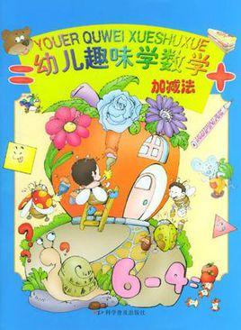 幼儿趣味学数学加减法