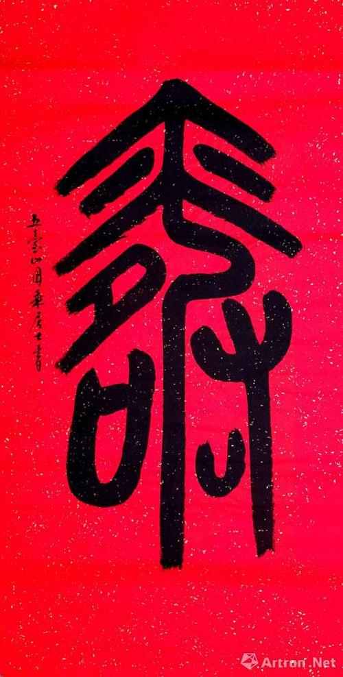 篆书之寿字系列五十八