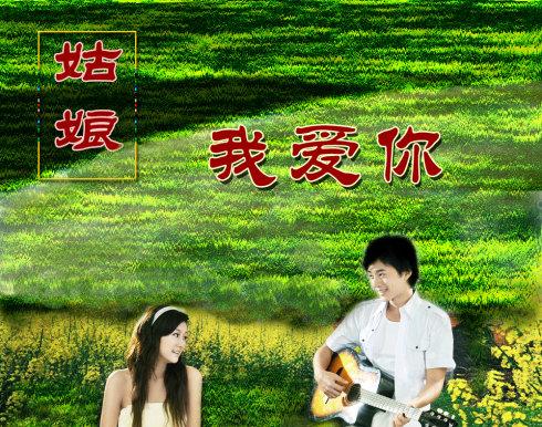 姑娘我爱你