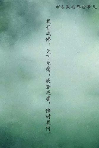 文字# 我若成佛,天下无魔我若成魔,佛奈我何