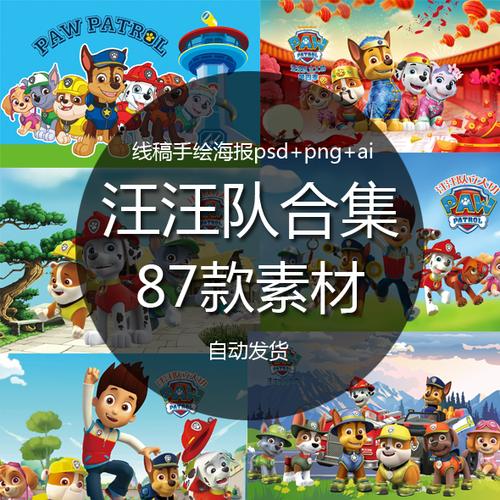 a1汪汪队素材立大功卡通狗狗高清海报psd免扣png矢量